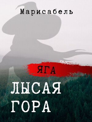 cover image of Яга. Лысая Гора